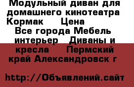 Модульный диван для домашнего кинотеатра “Кормак“  › Цена ­ 79 500 - Все города Мебель, интерьер » Диваны и кресла   . Пермский край,Александровск г.